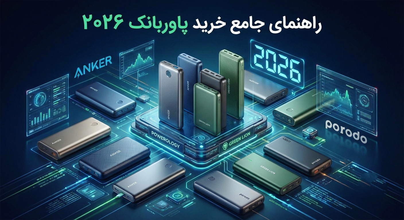 راهنمای جامع خرید پاوربانک در سال ۲۰۲۶ (بهترین انتخاب‌ها از انکر، پاورولوژی، گرین لاین و پرودو)